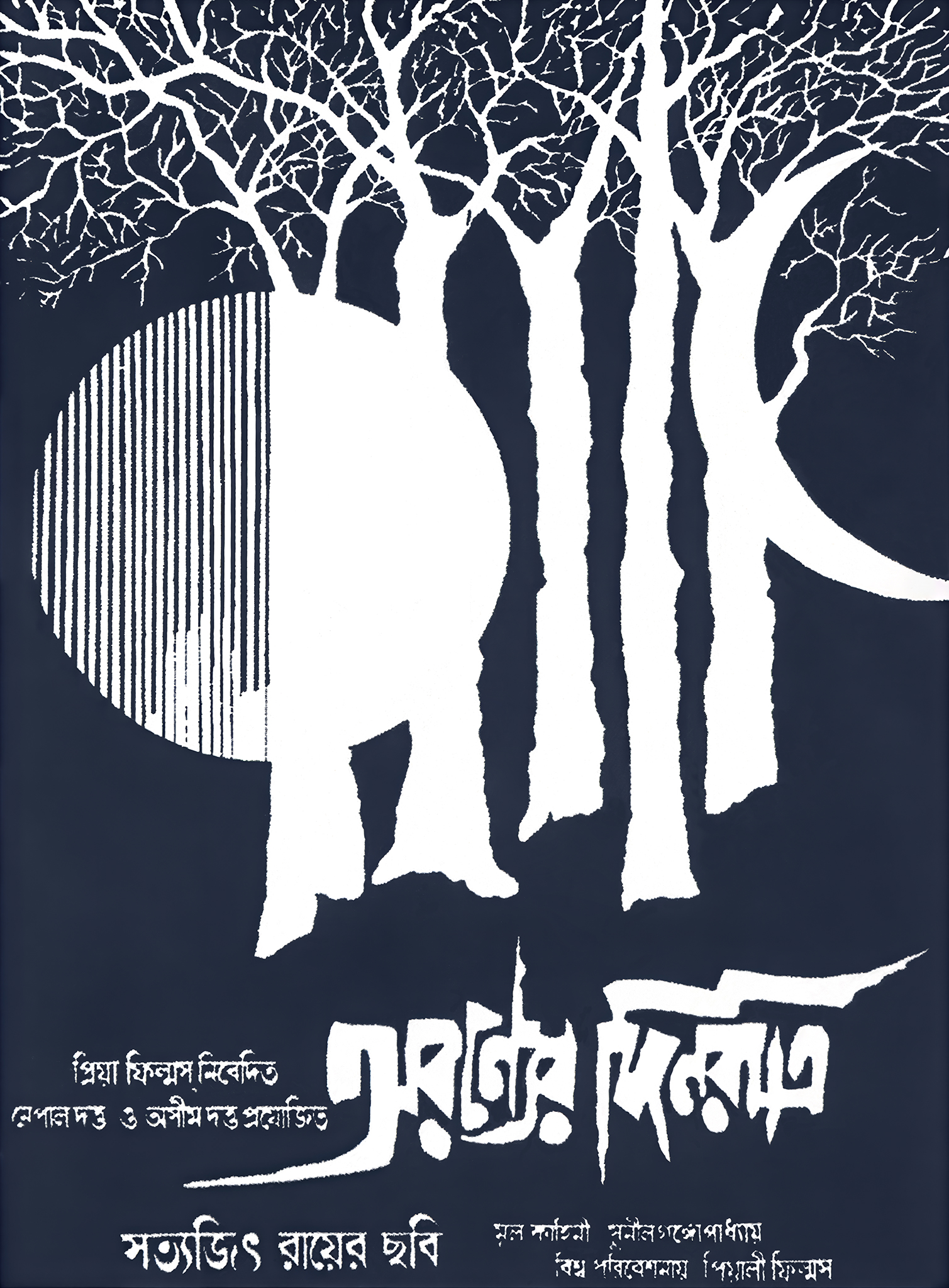 Satyajit Ray S Film Aranyer Din Ratri 1970 Days And Nights In The